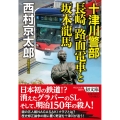 十津川警部長崎路面電車と坂本龍馬 祥伝社文庫 に 1-69