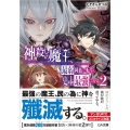 神殺しの魔王、最弱種族に転生し史上最強になる 2 GA文庫 え 3-2