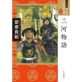 マンガ日本の古典 23 ワイド版