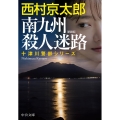 南九州殺人迷路 新装版 中公文庫 に 7-69 十津川警部シリーズ