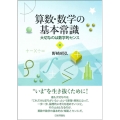 算数・数学の基本常識 大切なのは数学的センス