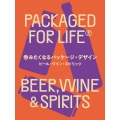 呑みたくなるパッケージ・デザイン ビール・ワイン・スピリッツ PACKAGED FOR LIFE