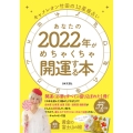 あなたの2022年がめちゃくちゃ開運する本 キャメレオン竹田の12星座占い