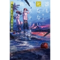 誰も死なないミステリーを君に 眠り姫と五人の容疑者