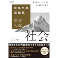 最高水準問題集高校入試社会 シグマベスト