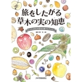 旅をしたがる草木の実の知恵 ゲッチョ先生の草木の実コレクション