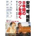 安倍、菅、維新。8年間のウソを暴く 路上からの反撃、倍返しだ!