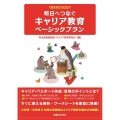 明日へつなぐキャリア教育ベーシックプラン 新学習指導要領準拠