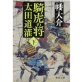 騎虎の将太田道灌 下 徳間文庫 は 41-11 徳間時代小説文庫