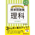 標準問題集理科 中3 教科書+αの力をつける