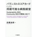 バランスト・スコアカードによる持続可能な病院経営 Sustainability BSC、Community BSCの開発に向けて