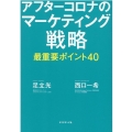 アフターコロナのマーケティング戦略最重要ポイント40