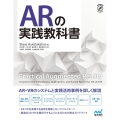 ARの実践教科書 AR・VRのシステムと実践活用事例を詳しく解説