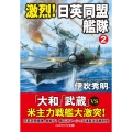 激烈!日英同盟艦隊 2 コスミック文庫 い 11-2