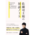 佐藤可士和の対話ノート KASHIWA SATO×21PERSONS'DIALOGUES