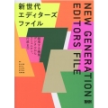 新世代エディターズファイル 越境する編集-デジタルからコミュニティ、行政まで