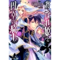 おこぼれ姫と円卓の騎士女神の警告 ビーズログ文庫 い 2-14