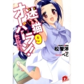 迷い猫オーバーラン! 9 集英社スーパーダッシュ文庫 ま 1-12