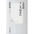 人生はうしろ向きに 集英社新書 588C