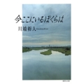 今ここにいるぼくらは 集英社文庫 か 49-2