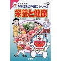 学習まんがドラえもんからだシリーズ6・栄養と健康 (6)