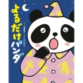 よるだけパンダ