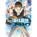 自称!平凡魔族の英雄ライフ(4) ～B級魔族なのにチートダンジョンを作ってしまった結果～