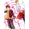 キミと以心伝心っ! バーズコミックス リンクスコレクション