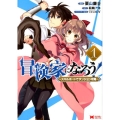 冒険家になろう! 1 スキルボードでダンジョン攻略 モンスターコミックス
