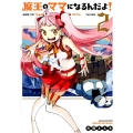 魔王のママになるんだよ! 2 BLADE COMICS