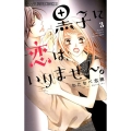 黒子に恋は、いりません。 3 フラワーコミックスアルファ