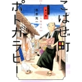こはぜ町ポトガラヒー～ヒト月三百文晦日払 1 ビッグコミックス