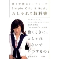 おしゃれの教科書 働く女性のワードローブ