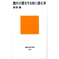 親の介護をする前に読む本 講談社現代新書 2403