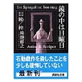 鏡の中は日曜日