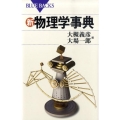 新・物理学事典
