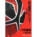 小説 侍戦隊シンケンジャー 三度目勝機