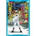 打順未定、ポジションは駄菓子屋前