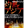 灼熱アジア NHKスペシャル FTA・TPP時代に日本は生き残れるのか