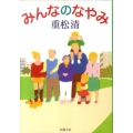 みんなのなやみ 新潮文庫 し 43-15