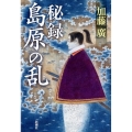 秘録島原の乱