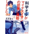 科学オタがマイナスイオンの部署に異動しました 文春文庫 あ 79-1