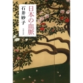 日本の血脈 文春文庫 い 88-1