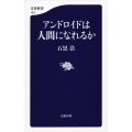 アンドロイドは人間になれるか 文春新書 1057