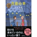 月夜の羊 紅雲町珈琲屋こよみ