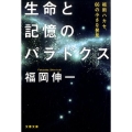 生命と記憶のパラドクス 福岡ハカセ、66の小さな発見 文春文庫 ふ 33-2