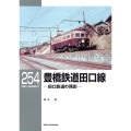 豊橋鉄道田口線 田口鉄道の残影 RM LIBRARY 254