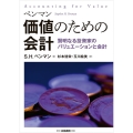 価値のための会計 賢明なる投資家のバリュエーションと会計