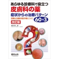 あらゆる診療科で役立つ皮膚科の薬症状からの治療パターン60+ 診断と治療の型が身につく!