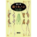 歌うキノコ 見えない共生の多様な世界
